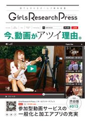 Girls Research Press　～誰にでも分かるガールズ解体新書～Vol.13を発行　今、動画がアツイ理由、参加型動画サービスの一般化と加工アプリの充実