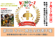 真夏のきのこ祭り「第3回KINO-1グランプリ」＆都会できのこ撮り大会を7月17日 歌舞伎町で開催
