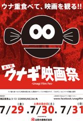 土用の丑の日にウナ重を食べながら映画をみられる！第1回『ウナギ映画祭』を7月29日～31日に表参道 COMMUNE246にて初開催