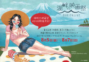富士・本栖湖畔で野外“映画フェス”開催！8月5日から3日間