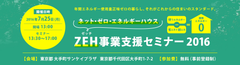 2016年9月2日補助金交付公募締切迫る！「ネット・ゼロ・エネルギーハウス(ZEH)事業支援セミナー」2016年7月25日(月)13:30～大手町サンケイプラザにて7月7日から、事前申込開始！