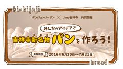 吉祥寺の“新名物パン”を作ろう！ボンジュール・ボン×Jimo吉祥寺　7月31日までTwitterでアイデア募集