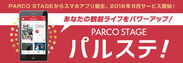 PARCOの演劇ポータル「PARCO STAGE」から新アプリ『パルステ！』2016年8月サービス開始！観劇ライフの一括管理で“想い出のアルバム化”も