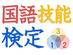 “考える力”を数値化する「国語技能検定」第1回開催　小学4年から大人まで、申込受付を7月10日開始