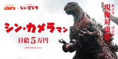 「an」×映画「シン・ゴジラ」超バイト新企画　カメラ対ゴジラ！？レッドカーペットのシン・カメラマンを募集！！7月11日(月)より募集開始