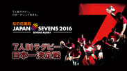 優勝チームに米1トン！7人制ラグビー日本一決定戦！『なの花薬局 ジャパンセブンズ2016』7月10日開催