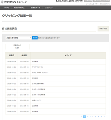 メディア露出調査「＠クリッピング」、新聞・雑誌の掲載結果のWEB閲覧機能を実装