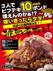 待望の企画開催決定！総量4.5kg…そびえる肉山の衝撃！「3人でビフテキ10ポンド喰えんのかぁ！？」～大食いチャレンジ！『肉(29)の日』7月29日(金)開催！～