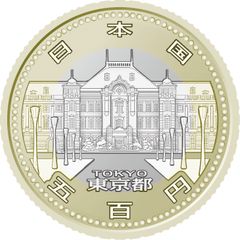 記念五百円バイカラー・クラッド貨幣