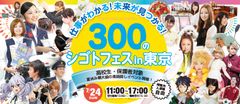 安達学園グループが7月24日(日)に高校生・保護者対象の進路探しイベント「仕事がわかる！未来が見つかる！300のシゴトフェス in 東京」を開催