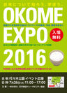 「お米EXPO 2016」で国産米をもっと知ろう！あなたが審査員！全国30種類のお米食べ比べコンテスト開催！