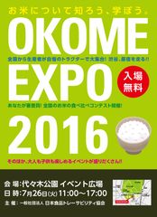 「お米EXPO 2016」で国産米をもっと知ろう！あなたが審査員！全国30種類のお米食べ比べコンテスト開催！