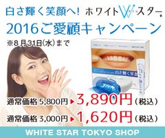 自宅で簡単、歯のスペシャルケア！“白さ輝く笑顔へ”　『ホワイトWスター(LEDライト＆歯磨き粉)』を発売中　～7月12日から8月31日までご愛顧キャンペーン実施～