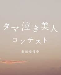 泣いてください。淡路島で。淡路島に来てタマネギを切りながら泣く美人募集！その名も、『タマ泣き美人コンテスト』参加受付中！