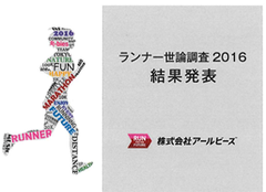 アールビーズ、「ランナー世論調査2016」結果発表