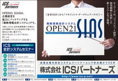 中堅企業向け会計セミナーが全国5ヵ所で開催　『コックピット経営』を提唱するICSパートナーズが“経営を支える会計システム”について解説