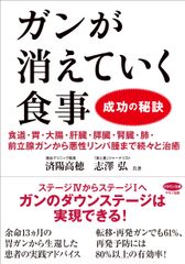 【新刊】『ガンが消えていく食事　成功の秘訣』