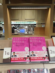 食べて痩せる秘訣をレクチャー『太らない人は食べている ～食べてやせる細胞ダイエット』刊行　有隣堂恵比寿店週間ランキング1位(6月第4週)獲得