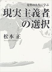 先哲の人生に学ぶ　現実主義者の選択