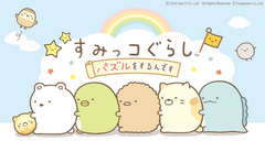 『すみっコぐらし～パズルをするんです～』が遂に配信開始！！
