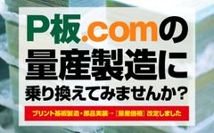 プリント基板の通販サイトP板.com、「製造サービスの量産コース」をさらに進化　量産に向けたフォローアップも充実！