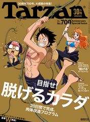 『Tarzan』30周年記念700号発売！20日間で脱げるカラダを目指す肉体改造プログラム特集　豪華W表紙！ワンピース 麦わらの一味＆読者モデル