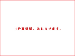 夏こそ温活！オムロン式美人流「1分夏温活」はじまります。