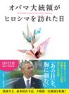DVD付き書籍「オバマ大統領がヒロシマを訪れた日」が全国の書店にて7月19日に発売！