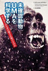 書籍『未確認動物UMAを科学する』が重版出来！ネッシーなどの真偽を徹底検証する決定版！