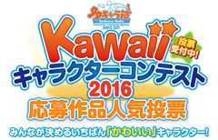 みんなが決めるいちばん「かわいい」キャラクター！多キャラ箱 Kawaiiキャラクターコンテスト2016 応募作品人気投票　開催