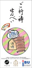 就職・恋愛成就等の願いを込めた“ご祈祷せんべい”　四天王寺大学のオープンキャンパスでも配布