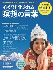 ヨグマタ相川圭子、初の公式ビジュアルムック『心が浄化される瞑想の言葉』売上好調で増刷決定！