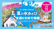 話題の水あそびがギュッと詰まった「夏の水あそび」大阪・滋賀・茨城・群馬・千葉・岩手で開催！