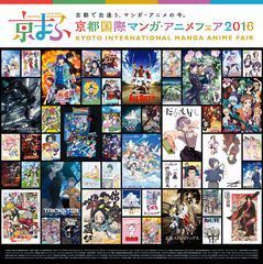 祝！5周年『京都国際マンガ・アニメフェア2016』過去最大の68社(前年比119％)出展！『青の祓魔師』×清水寺『刀剣乱舞-花丸-』×壬生寺のコラボビジュアル発表！