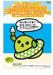 「豆しば」の期間限定ショップ　「豆しばショップ」が7月16日～28日まで東京駅一番街キャラクターストリートにオープン！