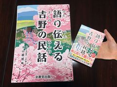 『語り伝える吉野の民話』大型本を図書館や団体に寄贈　おはなし会で使いやすいA3判サイズで登場