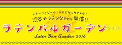 この夏、世界中が大注目の南米が、渋谷の街に現れる！8月2日～14日に『ラテンバルガーデン2016』開催