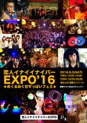 全国のヒトリミに捧ぐ[恋人イナイイナイバーEXPO]開催　彼女イナイ歴40年ラジオMCなど、イベント満載＠大阪