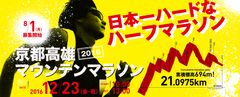 累積標高694m！日本一ハードなハーフマラソン12月23日開催「京都高雄マウンテンマラソン2016」　申し込み受付を8月1日にスタート！