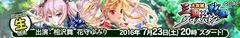 『大攻城！三国×戦国クロスバトル』ニコニコ生放送　番組MCは相沢舞・花守ゆみり　7月23日20時放送開始！