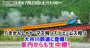 7月23日(土)11:00～ 5時間のニコニコ公式生放送決定　大井川鉄道「きかんしゃトーマス号」を現地から生中継