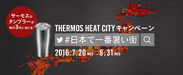 サーモスのタンブラーが毎日3名に当たる！THERMOS HEAT CITYキャンペーン　～日本で一番暑い街はどこ？～