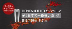 サーモスのタンブラーが毎日3名に当たる！THERMOS HEAT CITYキャンペーン　～日本で一番暑い街はどこ？～