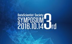 国内最大級のデータ分析・活用の実務者向けイベント「データサイエンティスト協会3rdシンポジウム」10月14日(金)に開催