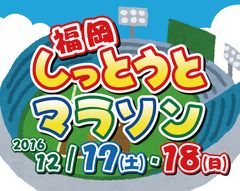 明治神宮野球場で福岡を楽しむマラソンイベント開催！なんでんかんでん川原浩史・つば九郎がサポーター就任