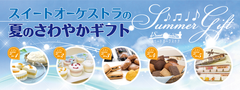 北海道知事賞を受賞した「おもっちーず」のわらく堂　夏のスイーツギフト5種類を楽天市場にて夏季限定発売