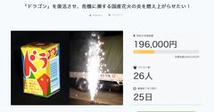 国産花火を守れ！創業88年の太田煙火製造所、クラウドファンディングで人気花火『ドラゴン』復刻へ