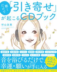 音を浴びるだけで幸運・願いを「引き寄せる」CDブック　発売1週間で4刷突破！