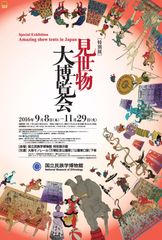 国立民族学博物館、特別展「見世物大博覧会」開催　2016年9月8日(木)～11月29日(火)　変幻自在！いつの時代も人々を魅了してきた見世物の世界へようこそ