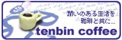 テンビンコーヒー　ロゴ